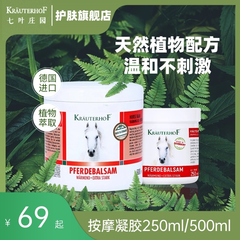krauterhof七叶庄园按摩凝胶德国马膏原装进口正品肩颈护理ppt