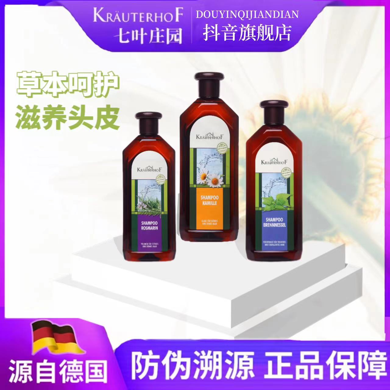 【旗舰店】Krauterhof七叶庄园荨麻母菊迷迭香无硅油洗发水500ml