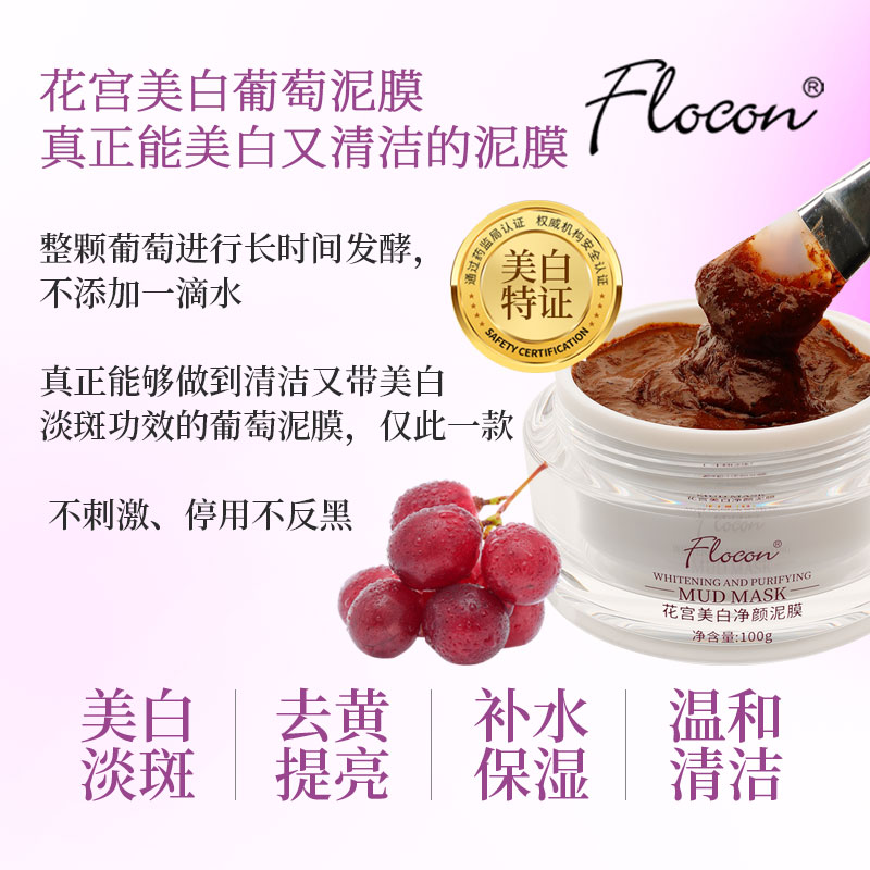 flocon花宫美白葡萄泥膜去黄提亮清洁又美白三明治用法保湿