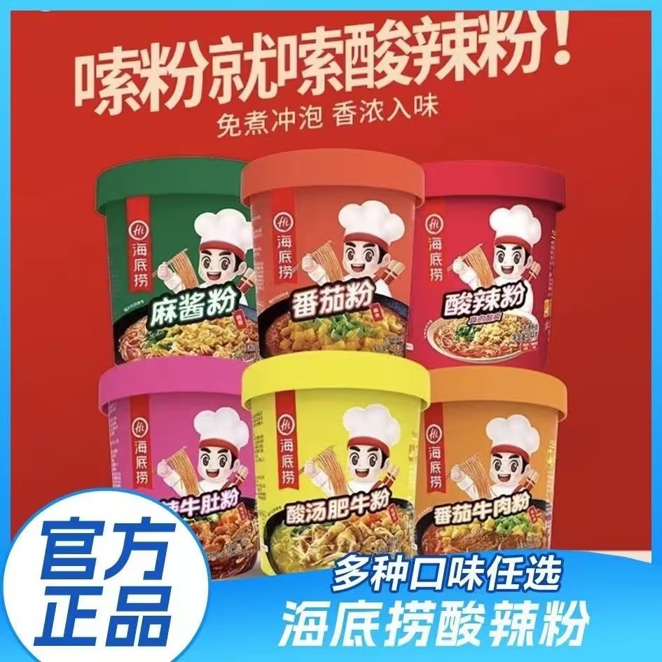 海底捞酸辣粉桶装番茄牛肉粉酸辣牛肚冲泡粉丝酸辣味速食火锅正宗