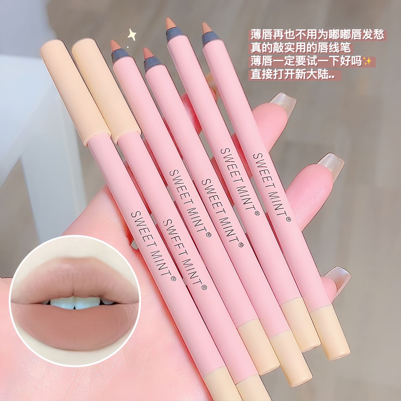 SWEET MINT哑光唇线笔勾勒唇形低保和超自然哑光色防水防汗不沾杯