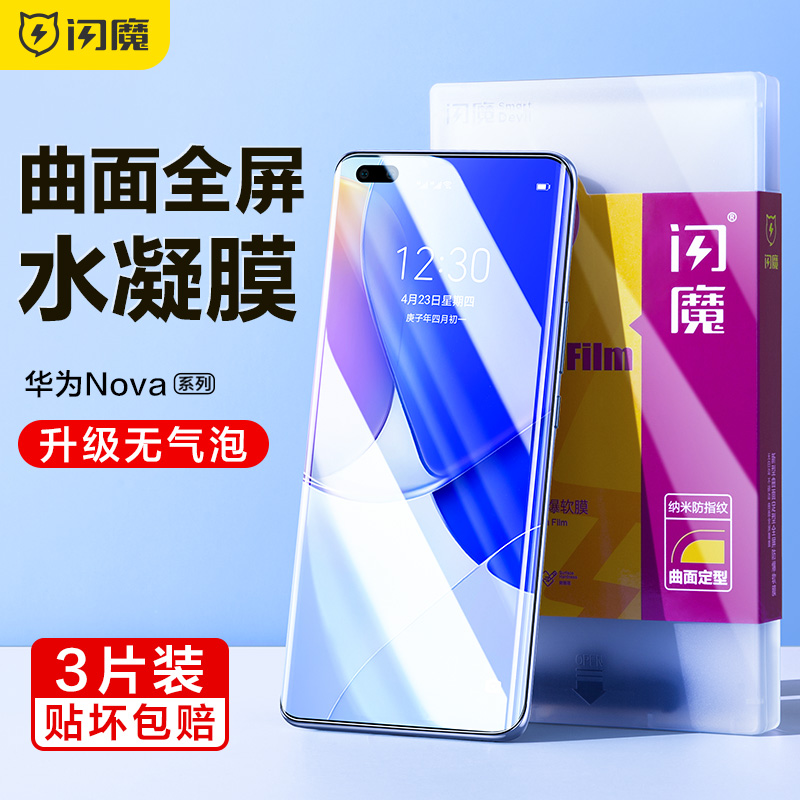 适用于闪魔适用华为nova9钢化膜nova9pro手机膜nova10pro水凝屏智