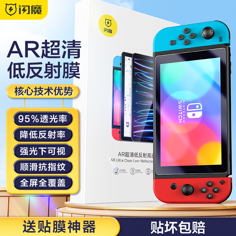 适用于闪魔适用Switch钢化膜任天堂switcholed保护膜标准版屏AR软