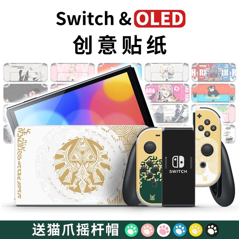 适用于适用任天堂SwitchOLED贴纸SWITCH彩贴贴膜续航版痛机贴NS痛