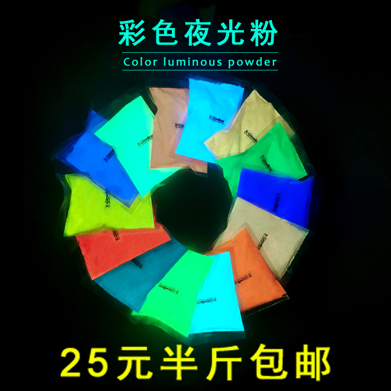彩色超亮夜光粉长效荧光粉夜光颜料自发光硅胶标识牌印花涂料塑料