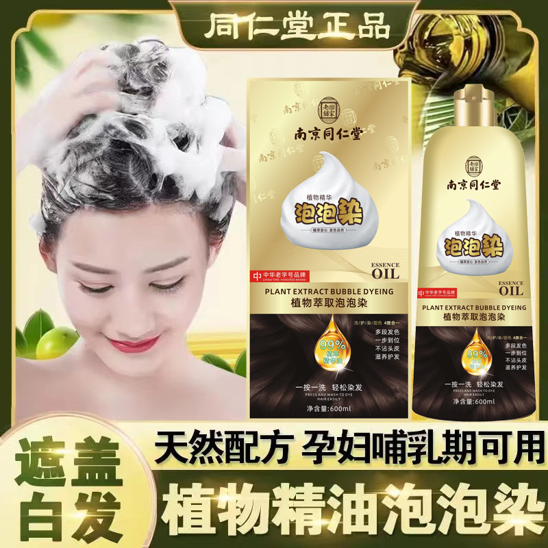 同仁堂凰亿孕妇泡泡染发剂植物一洗黑遮白无刺激正品天然染发膏