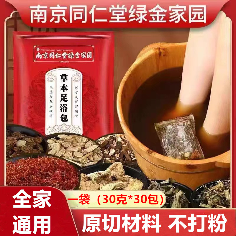 同仁堂泡脚包家用12味原材料老姜红花睡眠艾草草本泡脚药包足浴包