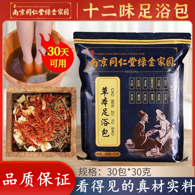 同仁堂草本足浴包真材实料洗脚包艾叶红花艾草老姜益母草泡脚包