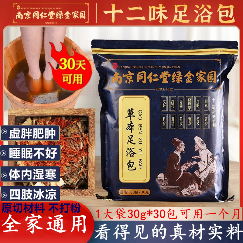 同仁堂艾草泡脚包手脚冰凉驱排祛气叶生姜红花湿洗脚在家用足浴包