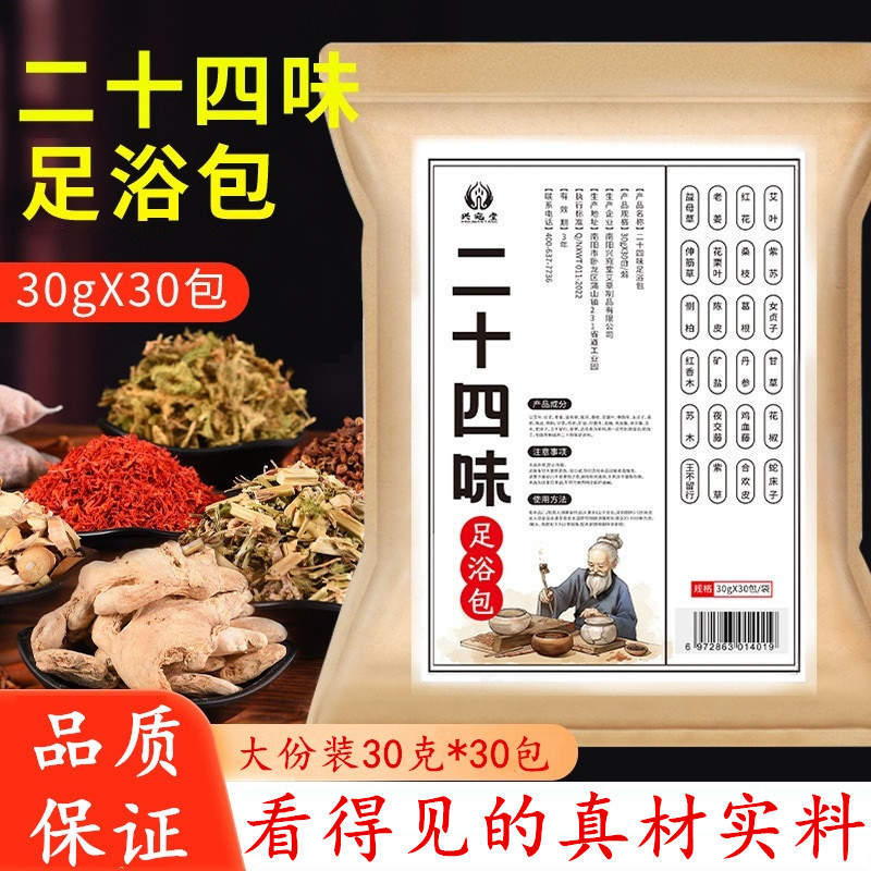 二十四味足浴包草本泡脚包沐足洗脚包真材实料大容量在家用足浴包