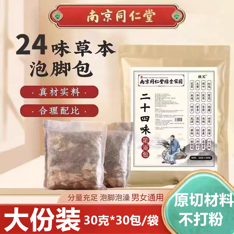 同仁堂24味泡脚药包足浴包艾草湿老姜红花益母草排祛睡眠泡脚药包