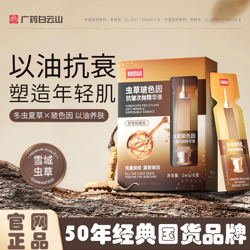 【官网正品】广药白云山虫草玻色因次抛精华液抗皱紧致细纹保湿提亮
