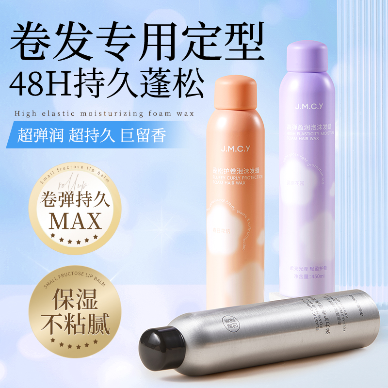 健美创研羊毛卷泡沫发蜡卷发保湿更蓬松摩丝泡泡弹力素女定型瓶装