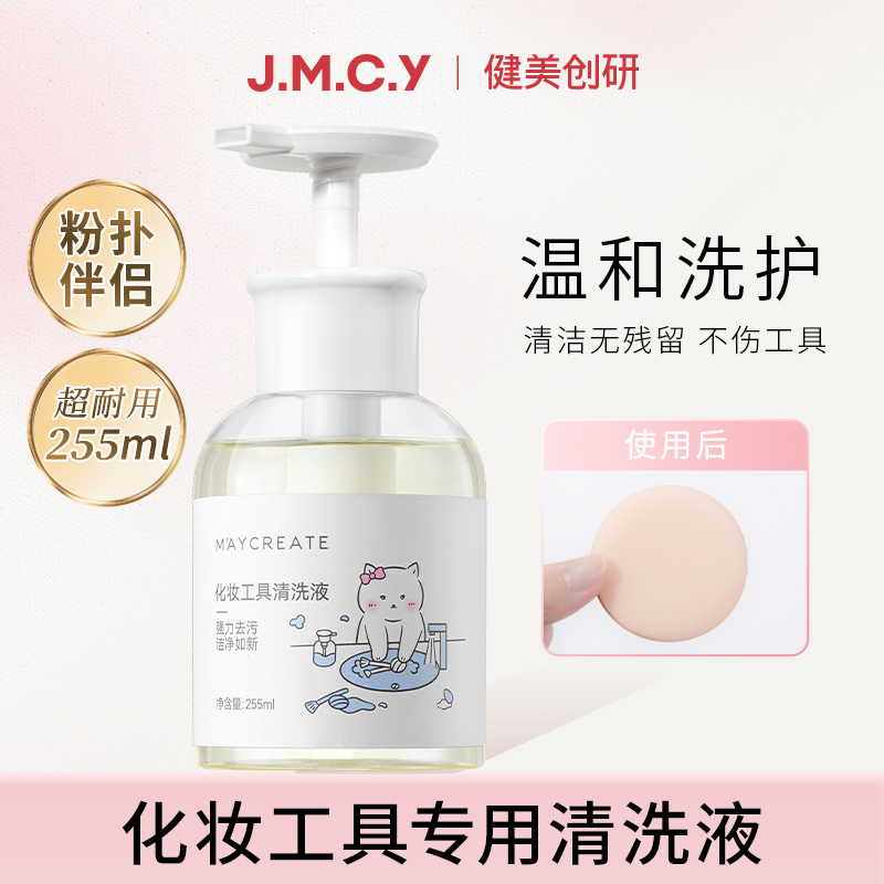 健美创研 粉扑清洗剂化妆刷子清洗液美妆蛋气垫海绵彩妆专用255ml
