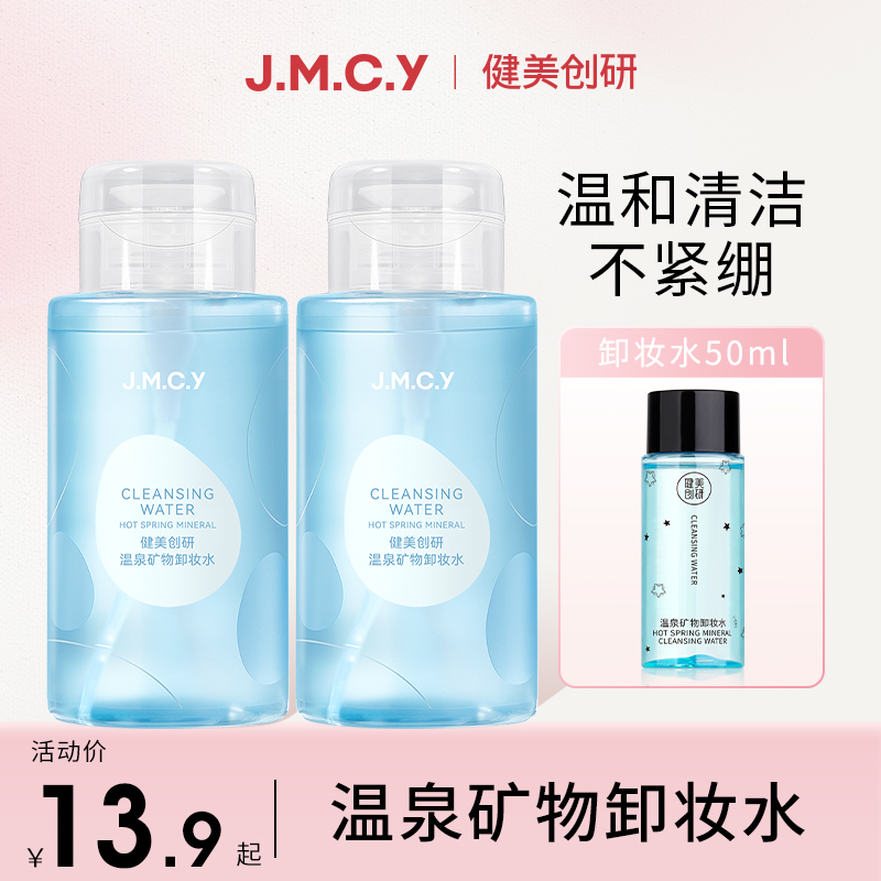 健美创研卸妆水眼唇脸部温和深层更清洁卸妆液敏感肌不刺激大容量