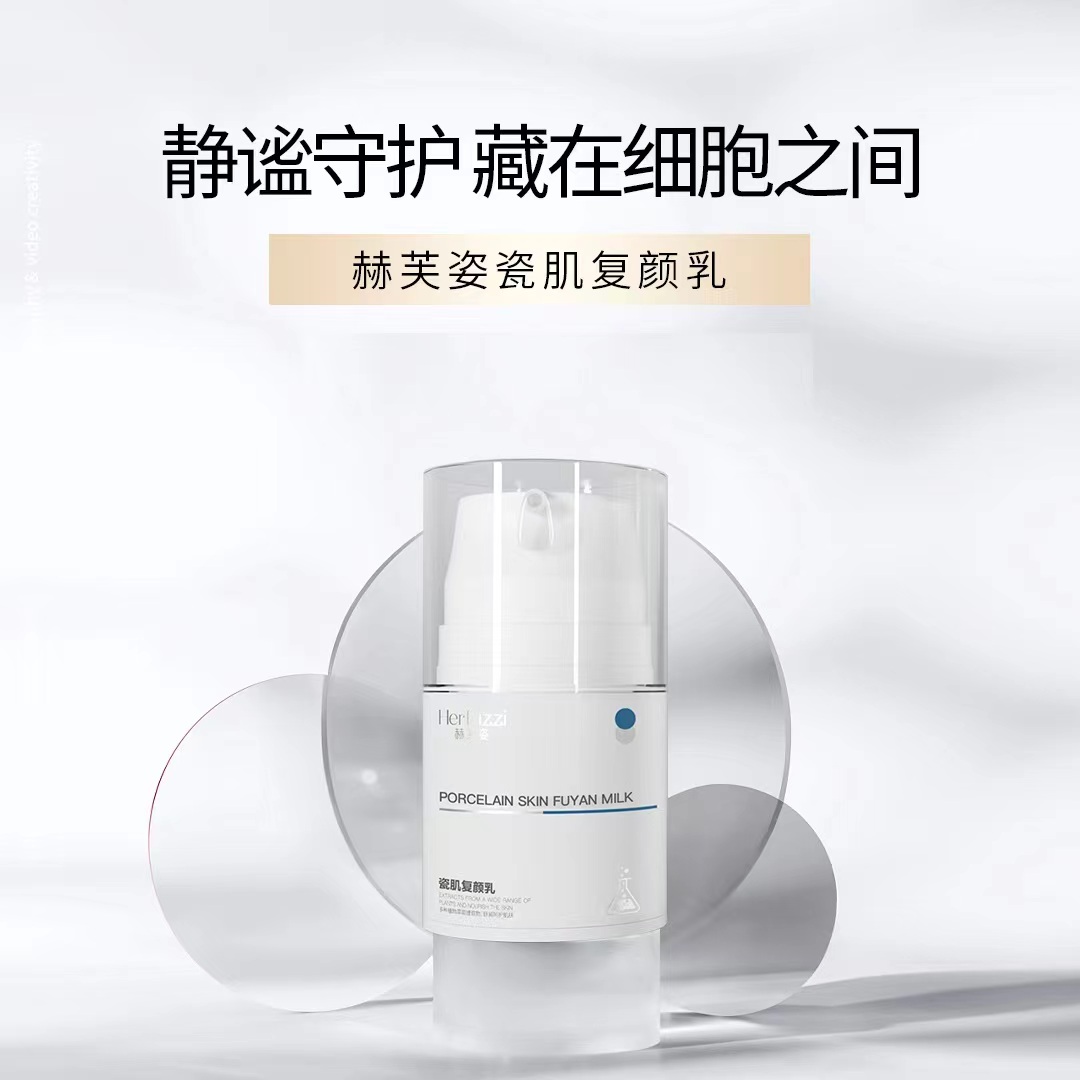 【敏感➕红痒➕反弹】赫芙姿平衡修复乳舒缓修护复颜瓷肌