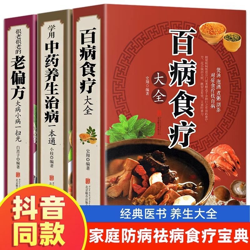 百病食疗大全原版老偏方中药养生治病四季营养健康百科医药书