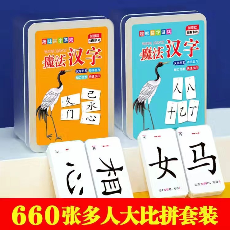 魔法汉字卡片全套扑克卡牌游戏书籍儿童偏旁部首趣味识字组合铁盒