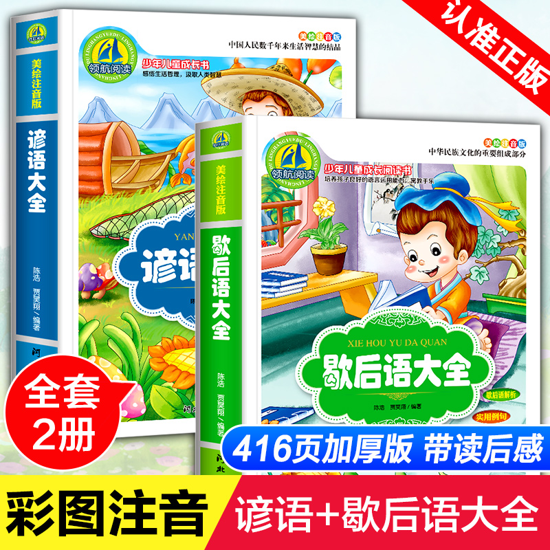 谚语大全歇后语一二年级注音小学生必背故事书籍儿童名言警句俗语