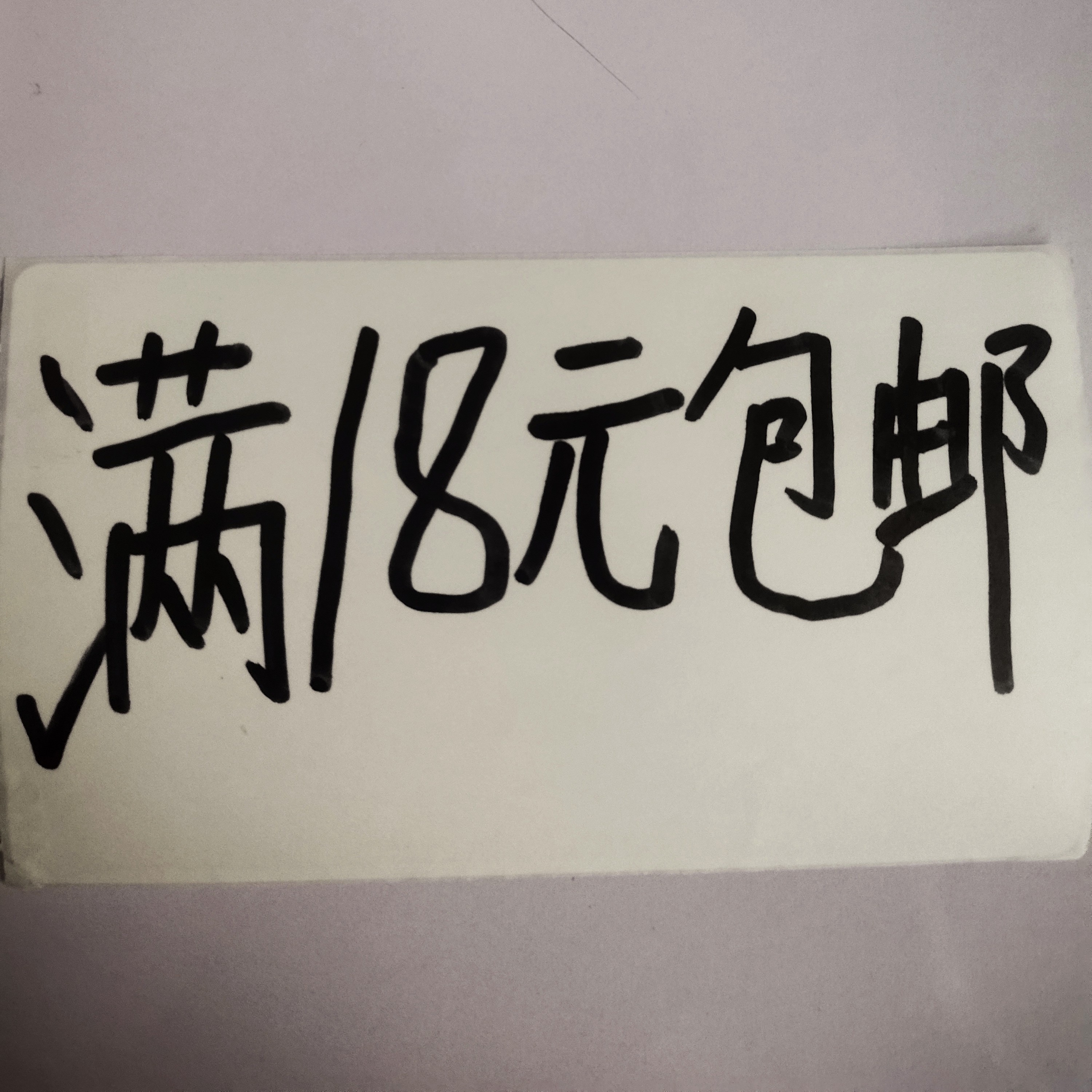 当天凑满18元，包邮多肉