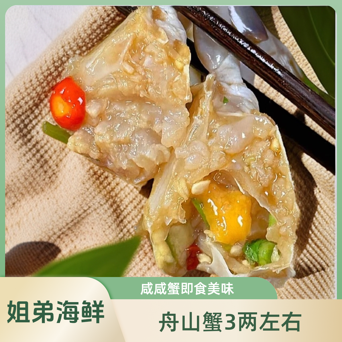 （舟山白膏咸呛蟹）3两左右/舟山特产生腌即食饱满咸蟹母蟹不能蒸煮