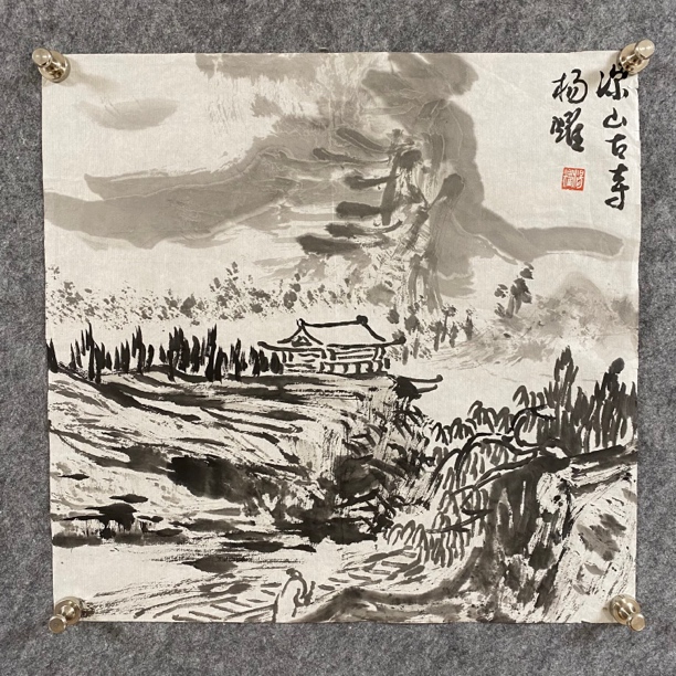 杨耀 国画山水 软片