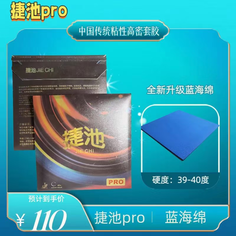 捷池pro乒乓球反胶胶皮橙海绵蓝海绵狂飚狂飙3替代品粘性弧圈快攻