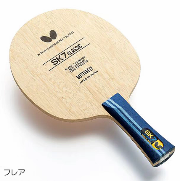 蝴蝶SK7 Classic七层纯木CL结构日版乒乓球拍底板横拍弧圈攻击