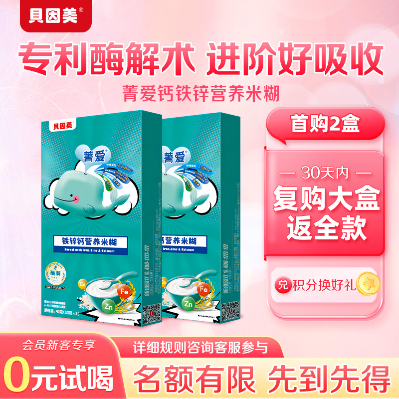 【新客试用】贝因美菁爱铁锌钙营养米糊40g2盒宝宝辅食营养