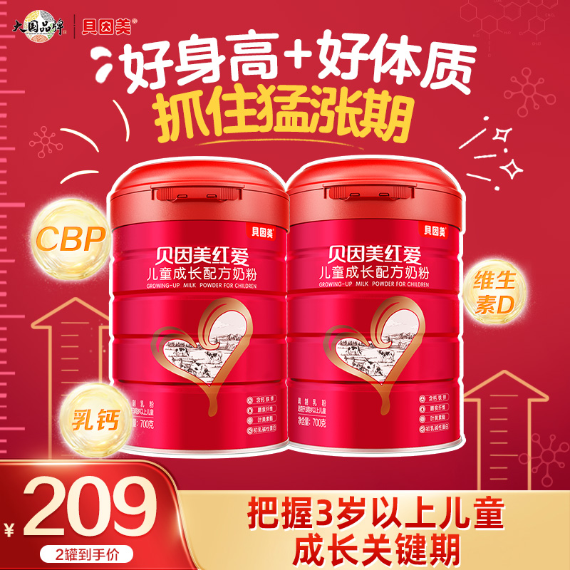 【红爱超值购】3-14岁贝因美儿童成长配方奶粉700克组合儿童奶粉