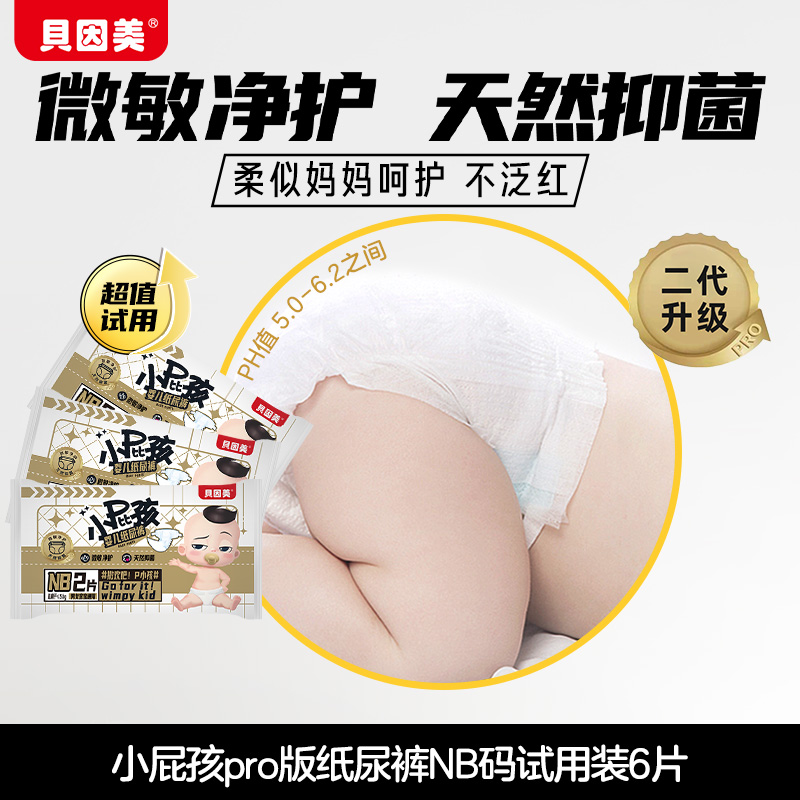 贝因美小屁孩Rro弱酸亲肤超薄婴儿纸尿裤NB码2片装*3包新生儿