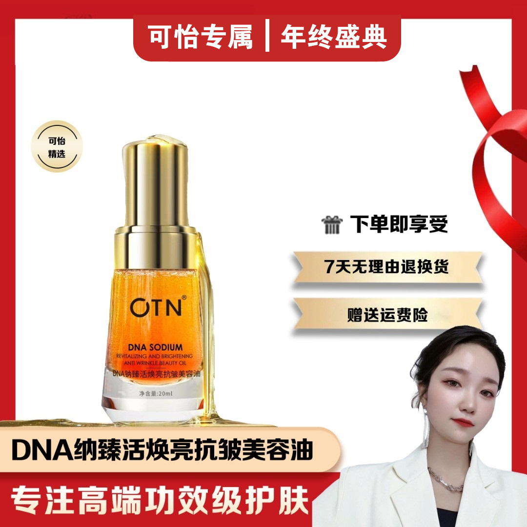 OTN-DNA纳臻活焕亮抗皱美容油-链接备用
