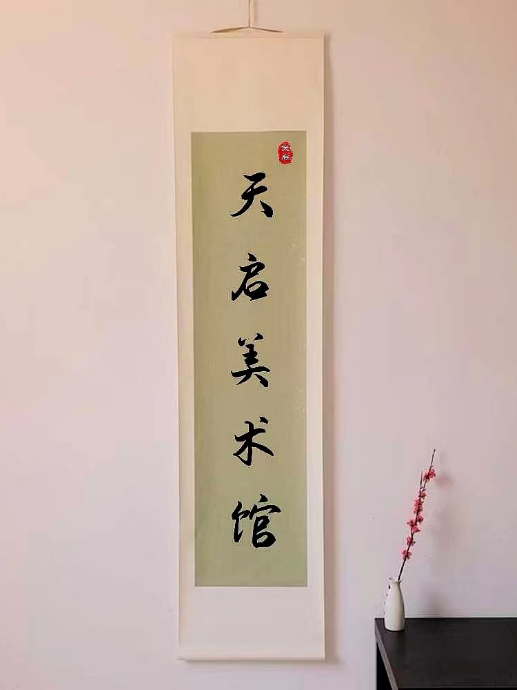 【闪购商品】书法天启美院-王老师书法墨宝