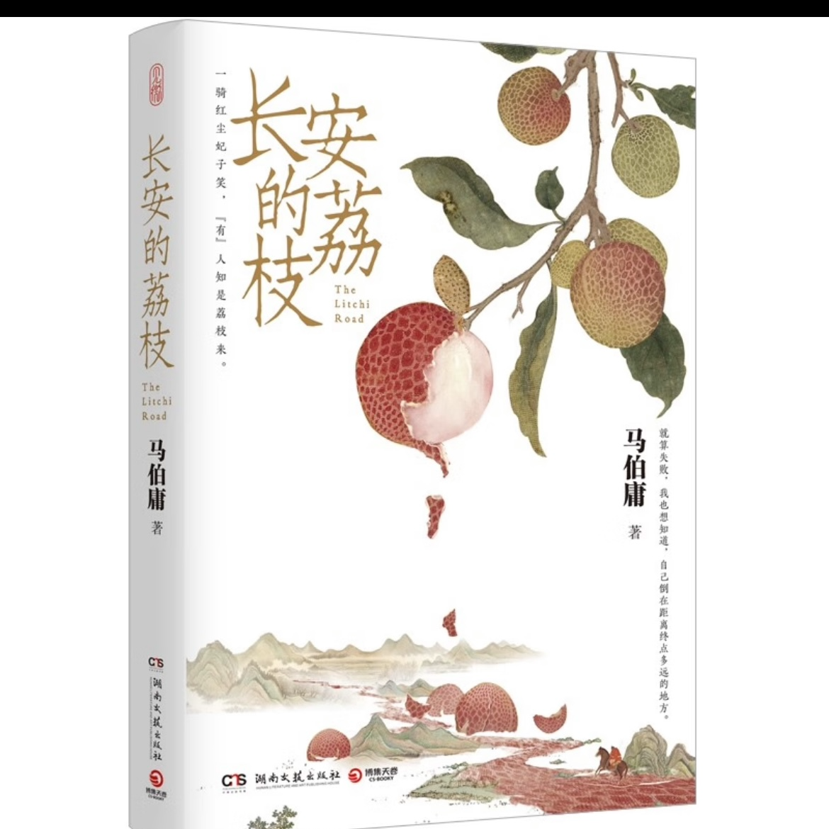 长安的荔枝（马伯庸）