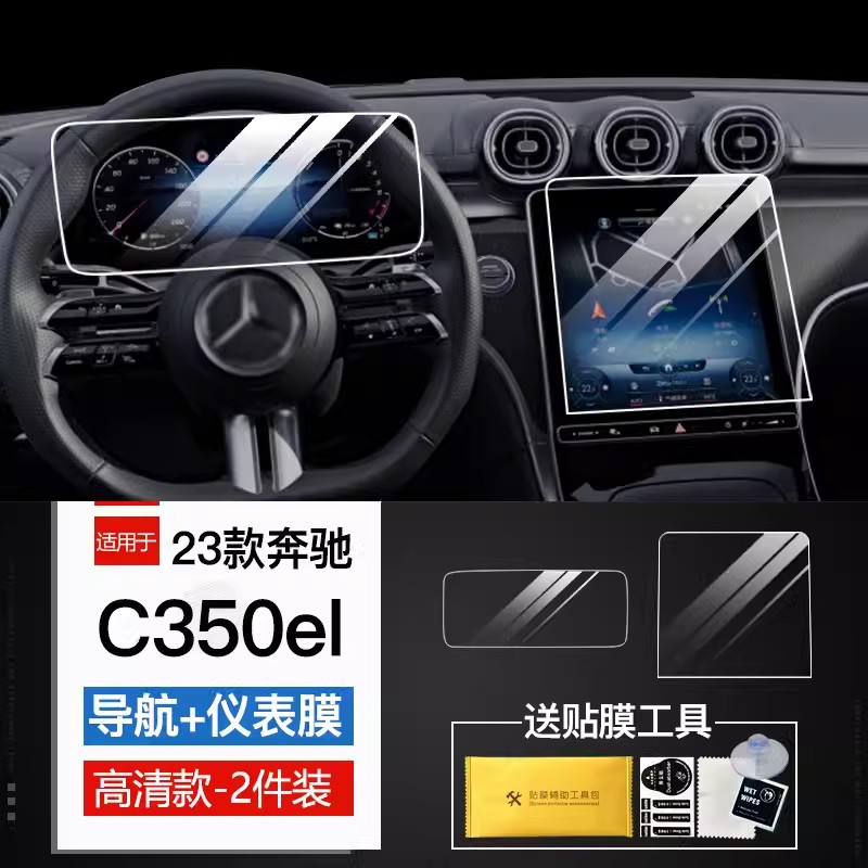 23款奔驰C级新能源C350el屏幕钢化膜 导航仪表显示屏贴膜改装配件