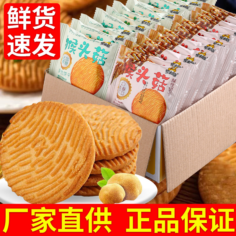 【与辉|同行】东方|甄选猴头菇猴菇饼干曲奇酥性小饼干代餐零食健康