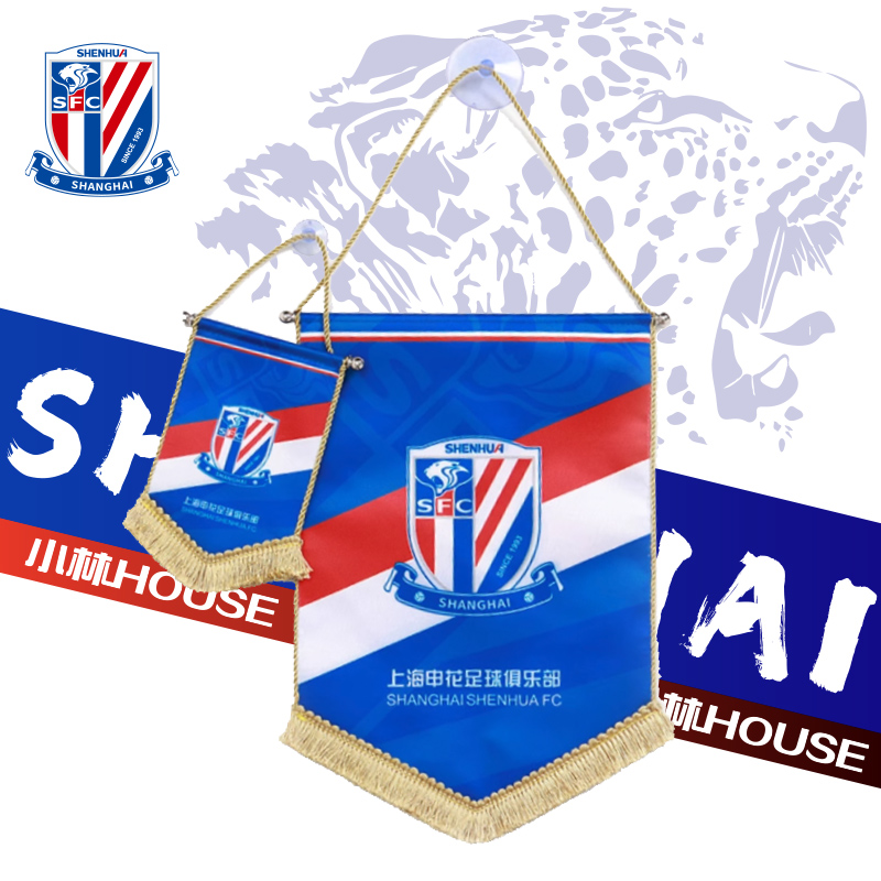 小林 house足球城：官方授权-上海申花新队徽队旗 比赛交换旗大面