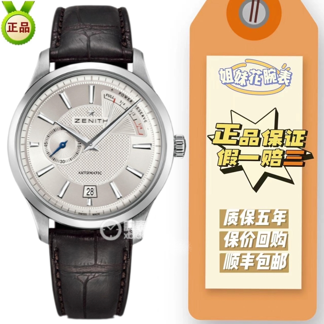 99新 Zenith/真力时 姐妹花名品/菁英男表/40表径/公价44500