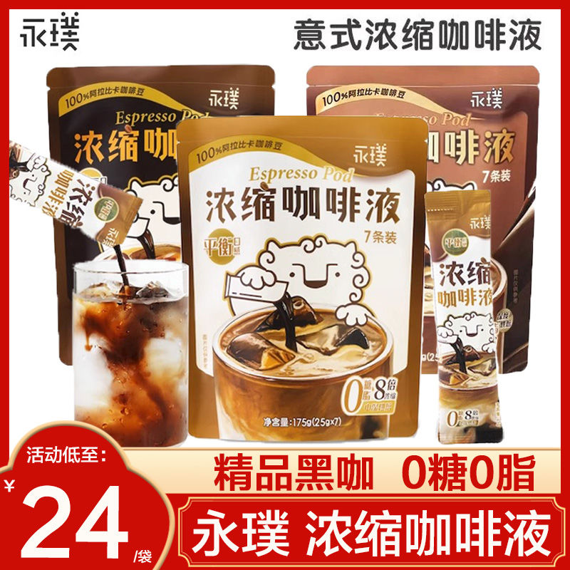 永璞咖啡浓缩咖啡液意式0脂速溶黑咖冰美式黑巧生椰拿铁无糖条装