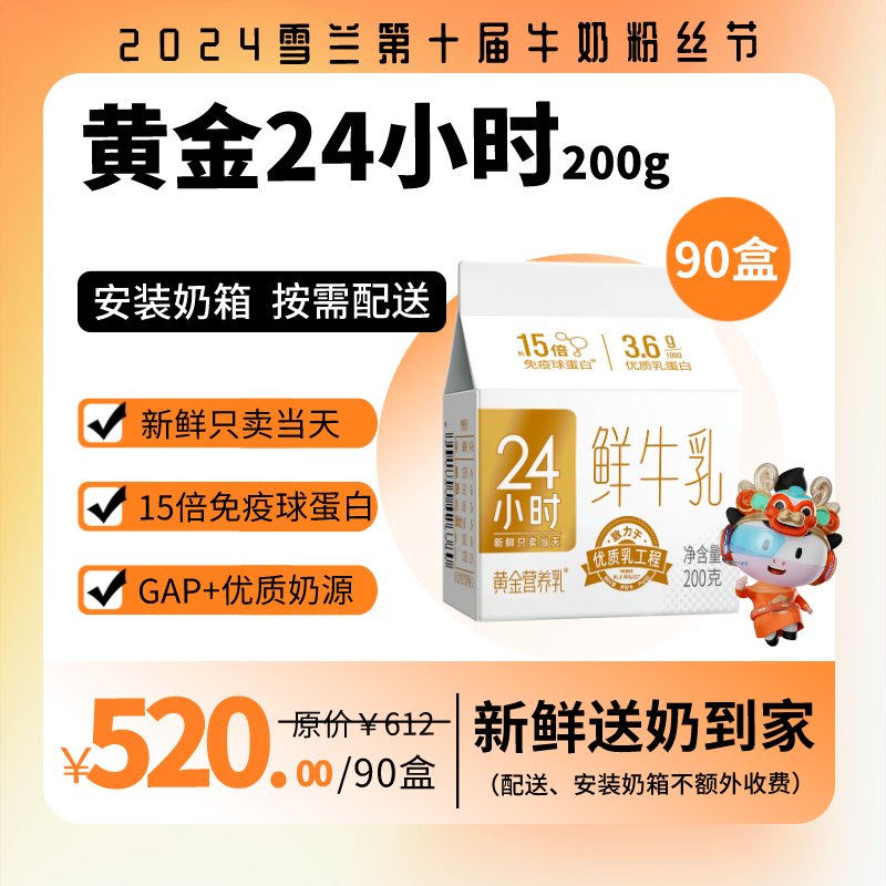 【年货节】黄金24小时低温鲜牛乳雪兰送奶到家屋顶盒200g
