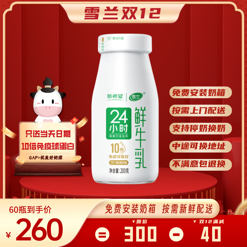 【雪兰双12】雪兰24小时鲜牛乳低温鲜奶新鲜牛奶玻璃瓶需回收200g