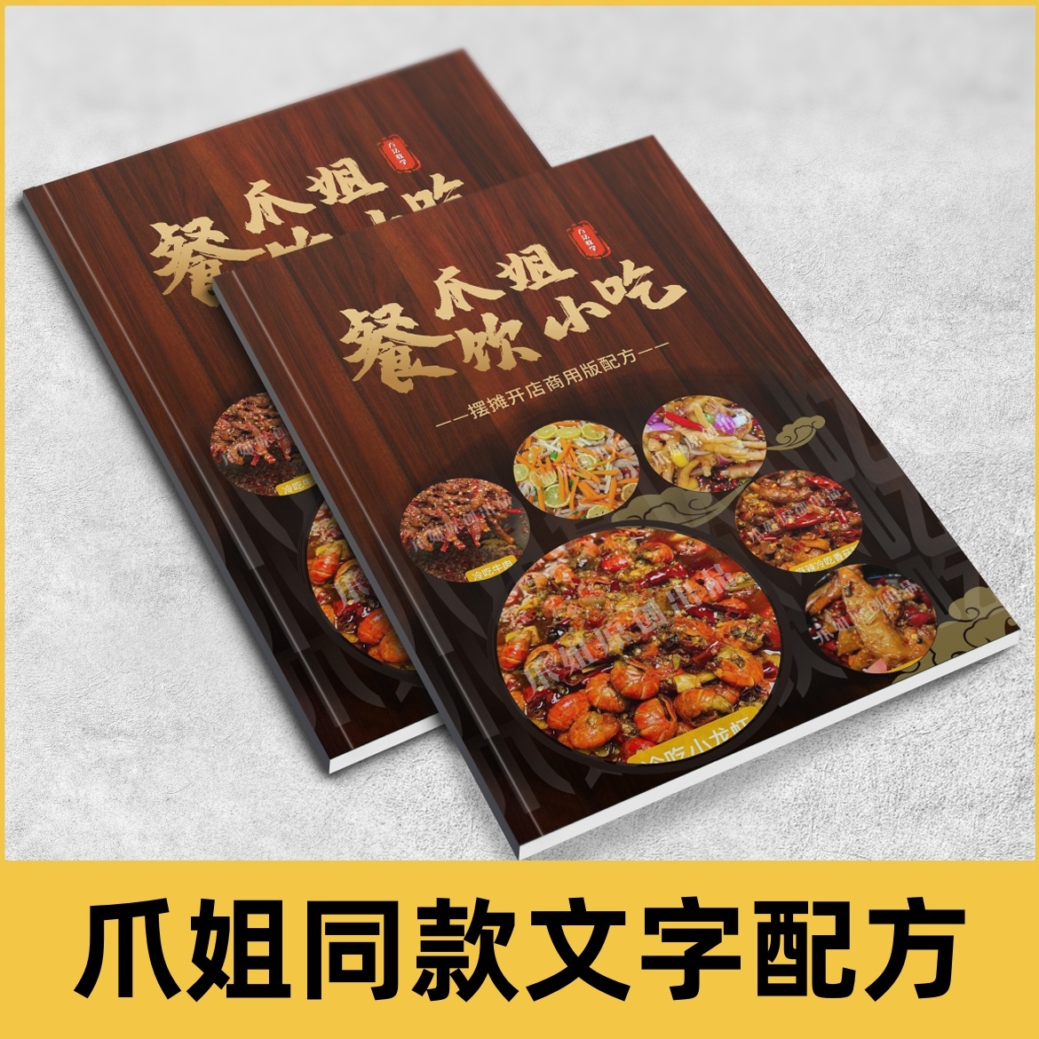 爪姐餐饮小吃（文字配方）