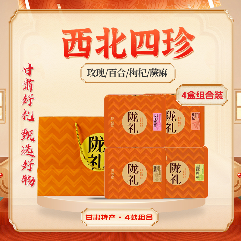 陇萃堂 西北四珍（玫瑰花/枸杞/蕨麻/百合干）套餐 地方特产