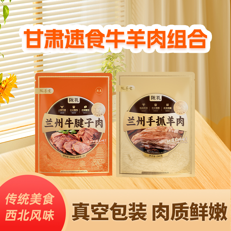 【甘肃速食牛羊肉组合】陇萃堂陇礼 兰州手抓羊肉x1牛腱子肉x1