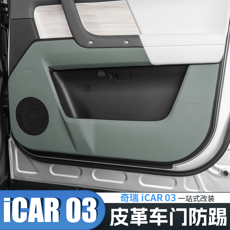 适用于奇瑞icar03专用车门防踢垫改装内饰防护副驾驶耐脏防刮装饰