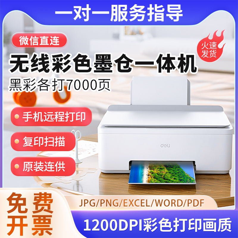 得力喷墨打印机复印扫描一体机家用小型办公作业连手机照片打印机