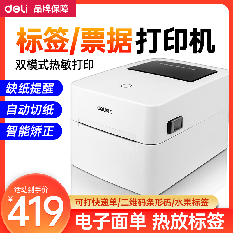 得力蓝牙快递单电子面单打印机热敏条码不干胶标签打印机菜鸟驿站