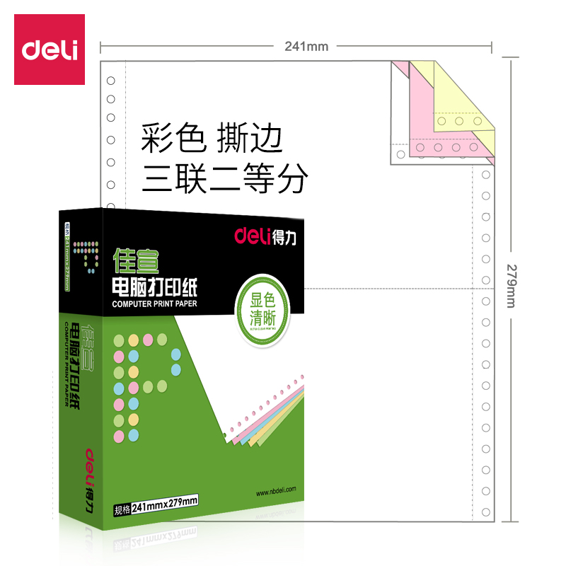 得力针式电脑打印纸三联二等分发票凭证五联5联2联4联3联四联单两