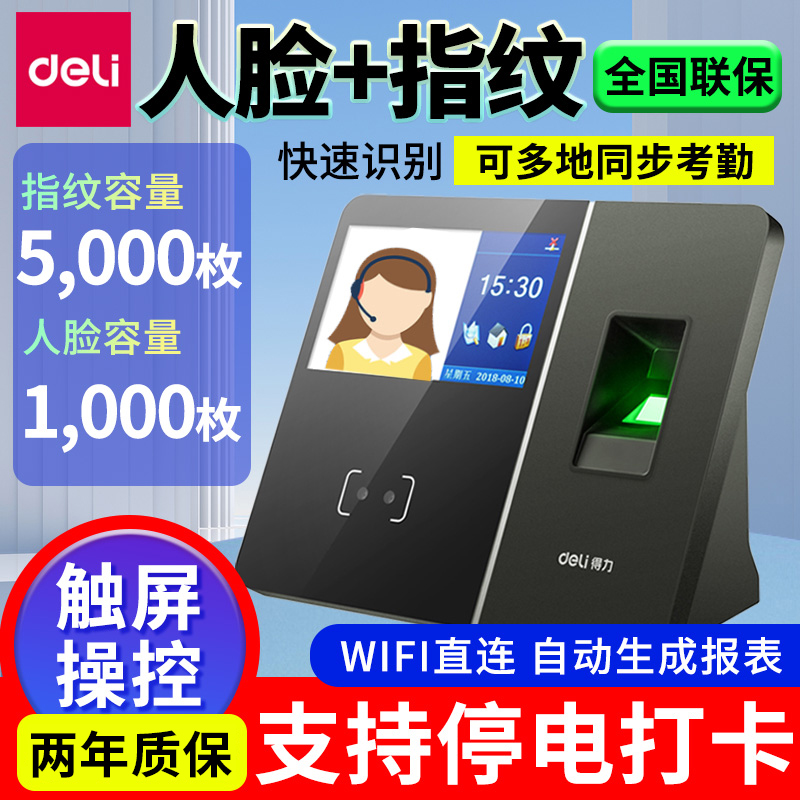 得力13750人脸指纹识别考勤机签到机无线wife联网打卡机触屏操作
