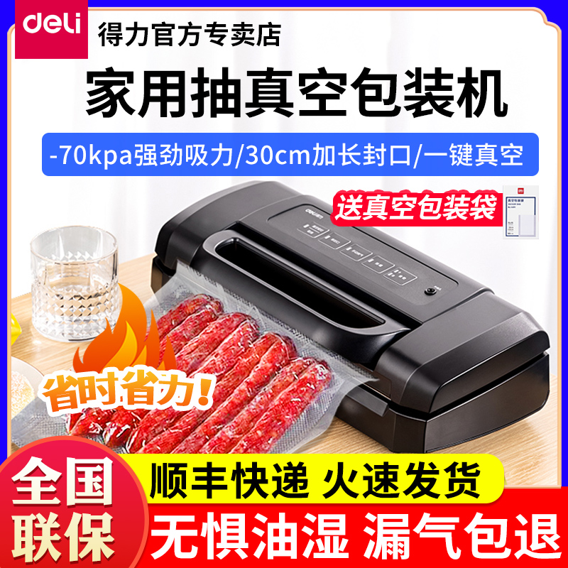 得力小型真空封口机家商两用食品包装机智能自动保鲜机